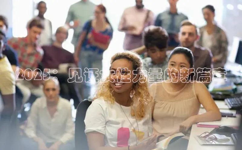 2025：见证女性力量的新篇章