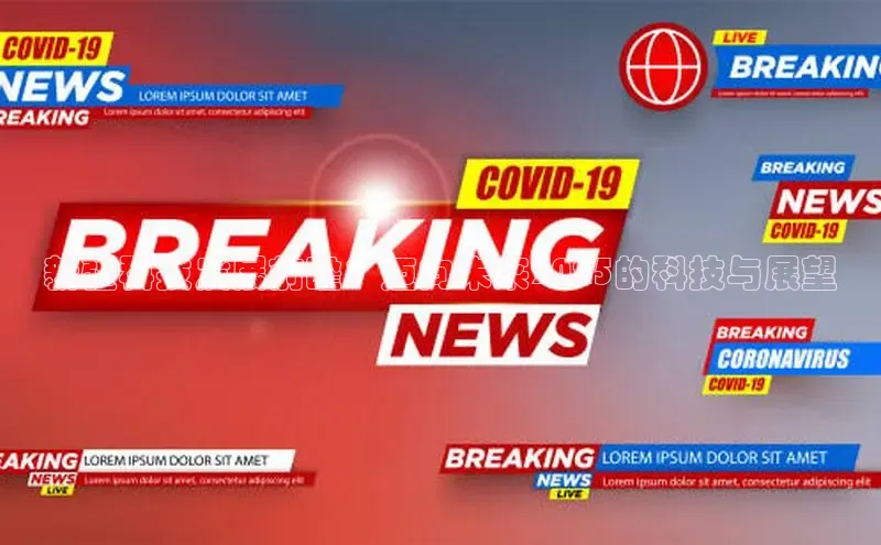 新疆科技发展前瞻：迈向未来2025的科技与展望