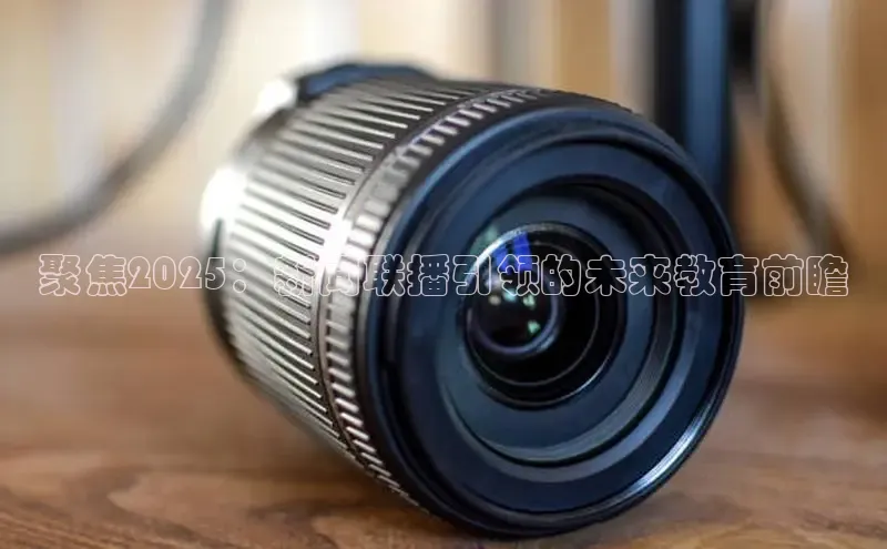 聚焦2025：新闻联播引领的未来教育前瞻