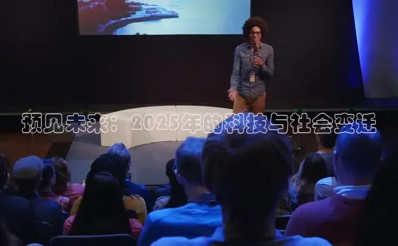 预见未来：2025年的科技与社会变迁