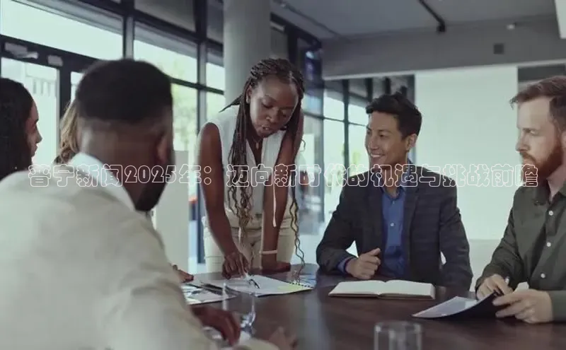 普宁新闻2025年：迈向新时代的机遇与挑战前瞻