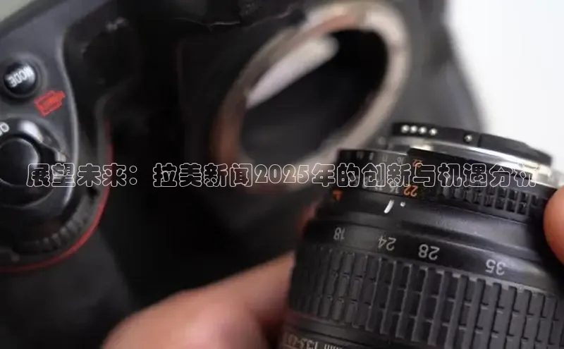 展望未来：拉美新闻2025年的创新与机遇分析