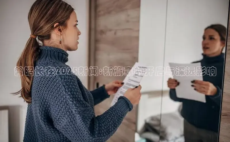 曾昭长在2025新闻:新篇章的开启与深远影响