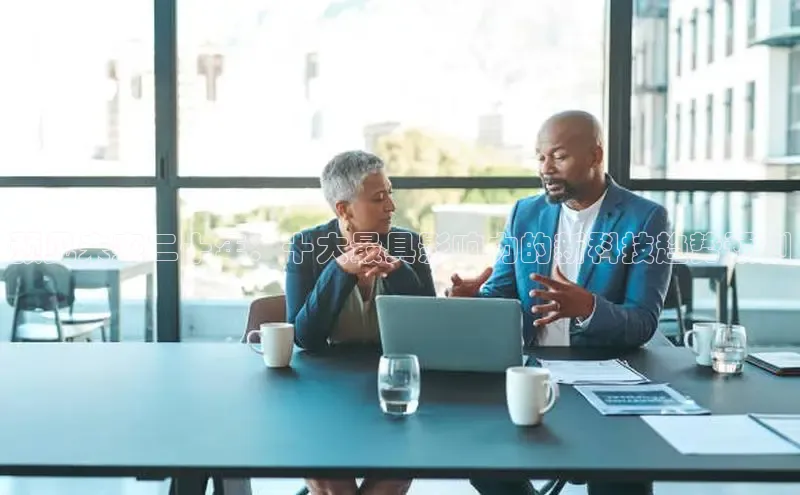 预见未来二十年：十大最具影响力的新科技趋势预测