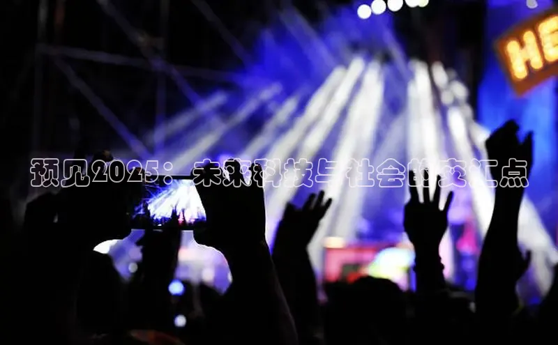 预见2025：未来科技与社会的交汇点