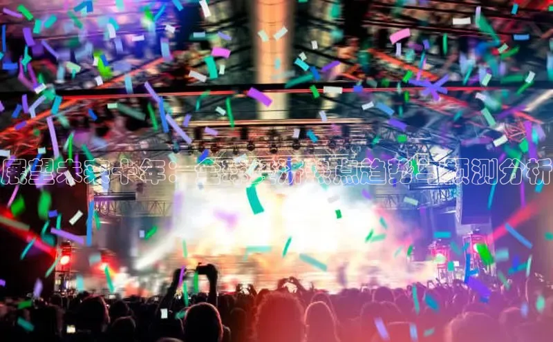 展望未来十年：全球经济热点趋势与预测分析