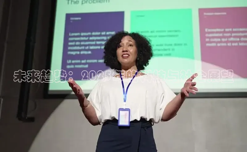 未来趋势：2025年的科技与社会展望