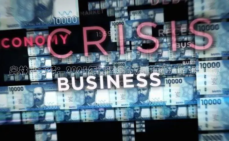 奥林匹克梦：2025年奥运会的宏伟蓝图与全球期待