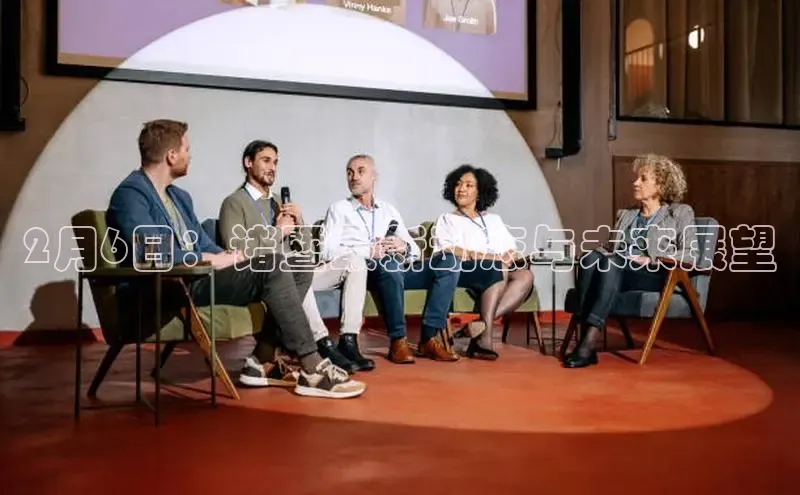 2月6日：诸暨最新动态与未来展望