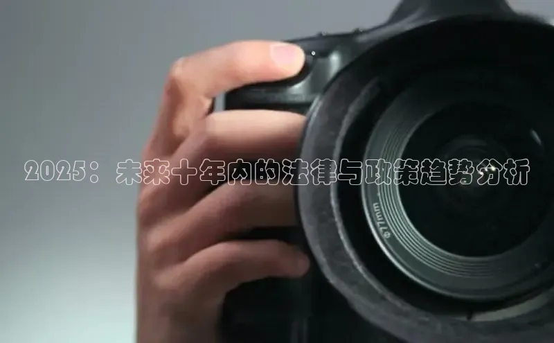 2025：未来十年内的法律与政策趋势分析