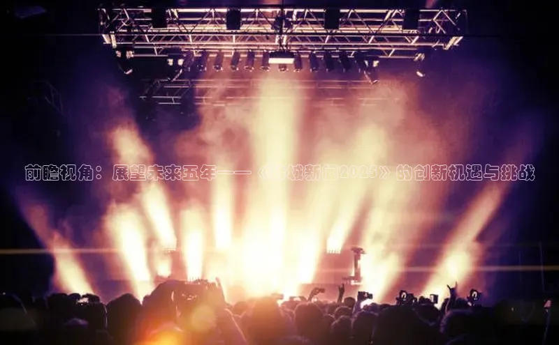 前瞻视角：展望未来五年——《韩城新闻2025》的创新机遇与挑战