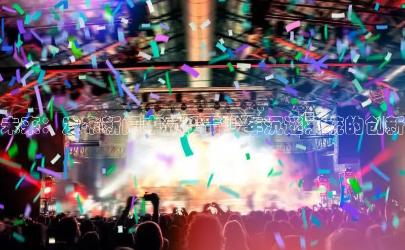 未来：发布新闻中预防青少年沉迷系统的创新