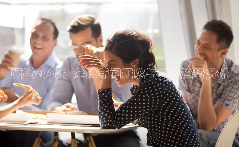 展望2025：全球新闻概览与未来趋势分析