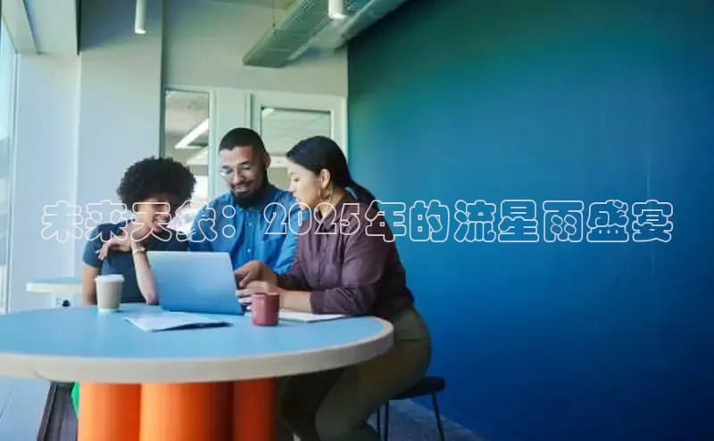 未来天象：2025年的流星雨盛宴