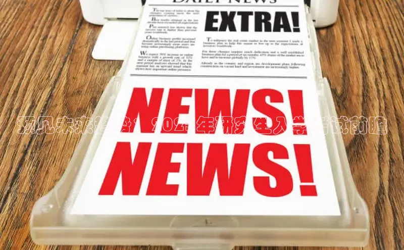 预见未来趋势：2025年研究生入学考试前瞻