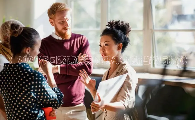 ：2025年国家高考制度改革的新趋势与挑战