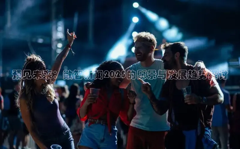 预见未来：数智新闻2025的愿景与发展趋势探讨