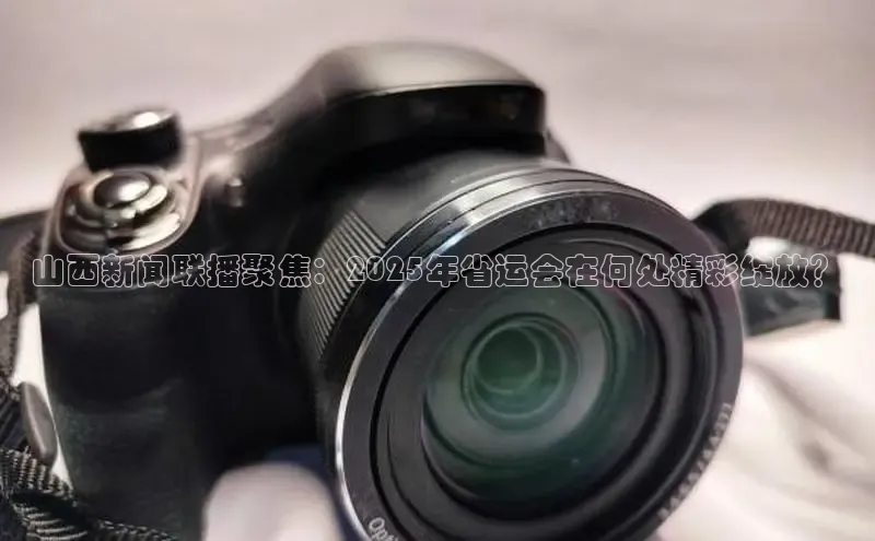 山西新闻联播聚焦：2025年省运会在何处精彩绽放？