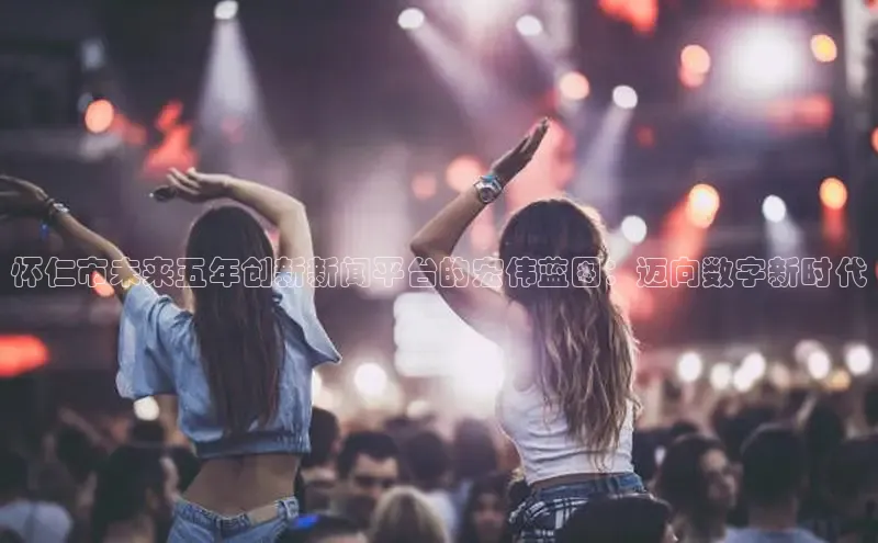 怀仁市未来五年创新新闻平台的宏伟蓝图：迈向数字新时代