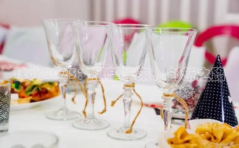 建水2025：展望未来，创新之路