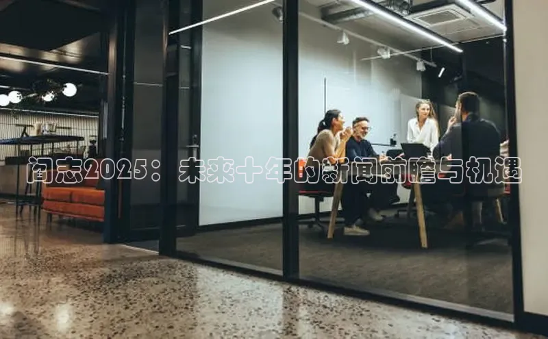 阎志2025：未来十年的新闻前瞻与机遇