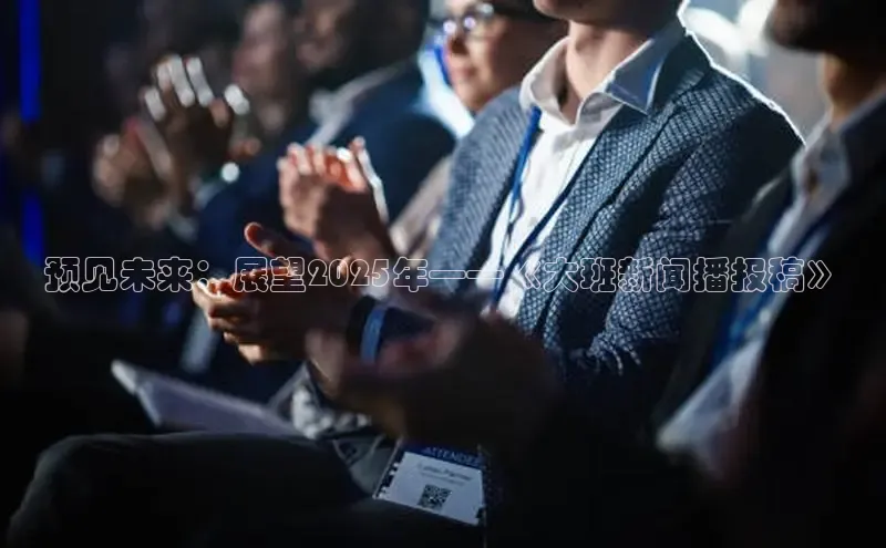 预见未来：展望2025年——《大班新闻播报稿》