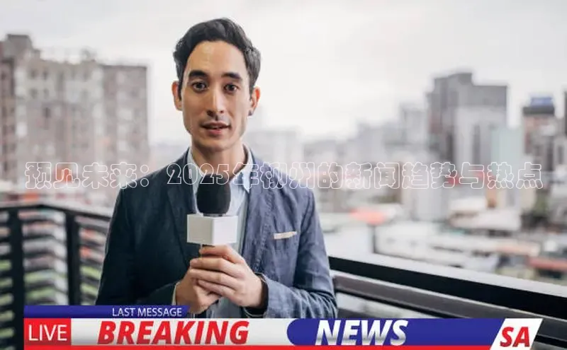 预见未来：2025年柳州的新闻趋势与热点