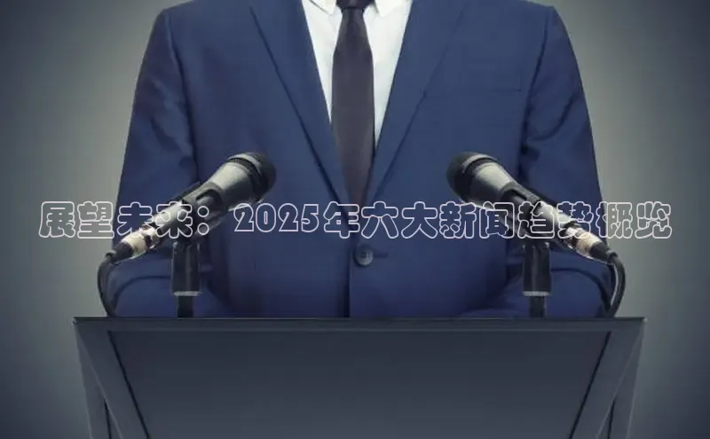 展望未来：2025年六大新闻趋势概览