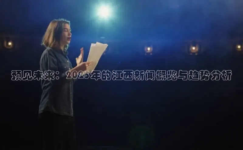 预见未来：2025年的江西新闻概览与趋势分析