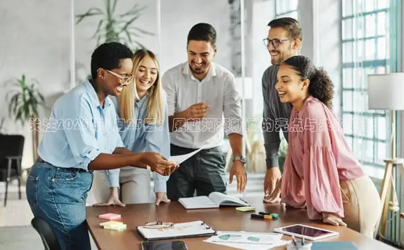 关注2025年1月25日：展望河源新闻的亮点与未来趋势