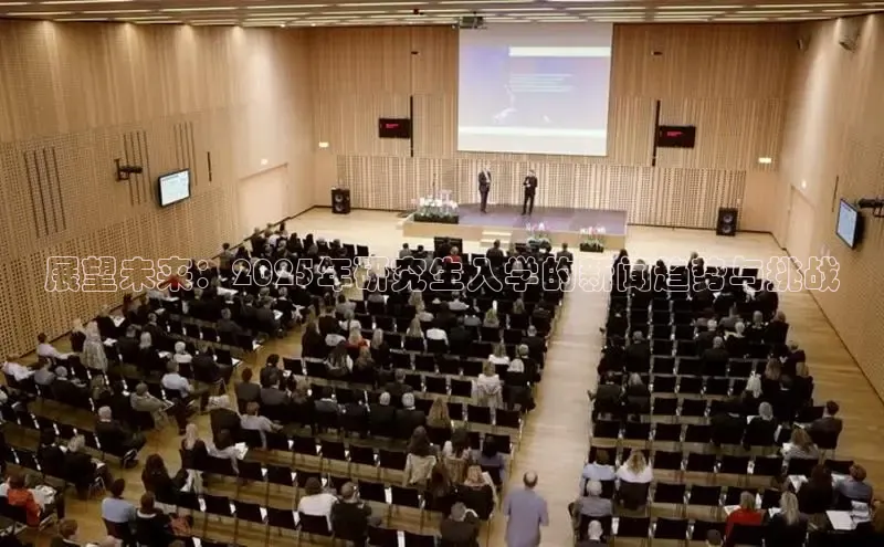 展望未来：2025年研究生入学的新闻趋势与挑战