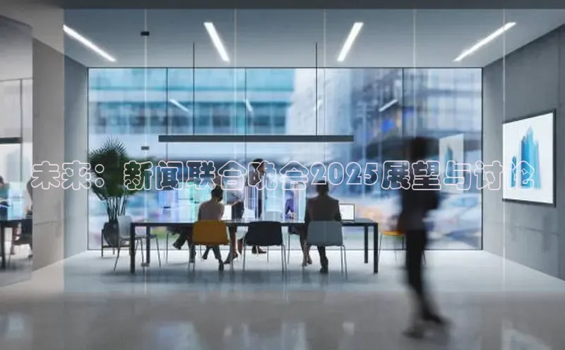 未来：新闻联合晚会2025展望与讨论