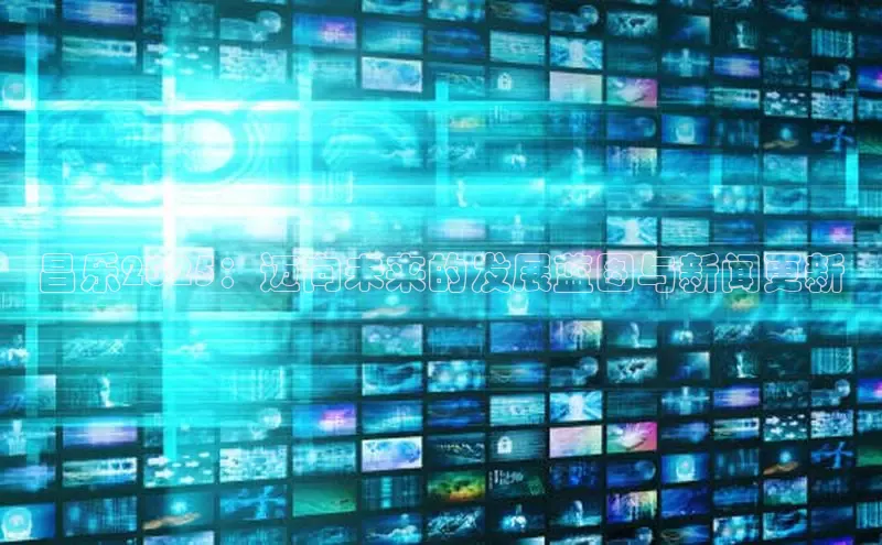 昌乐2025：迈向未来的发展蓝图与新闻更新