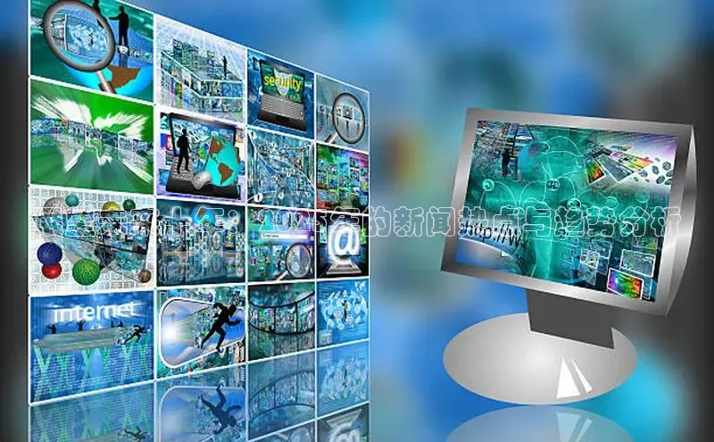 展望未来十年：2025年的新闻热点与趋势分析