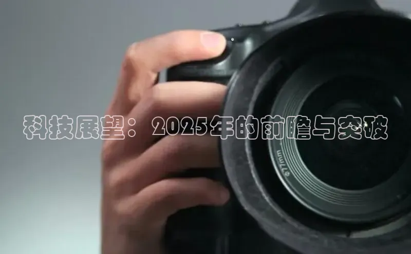 科技展望：2025年的前瞻与突破