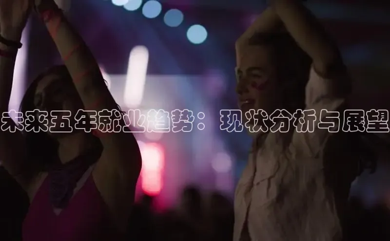 未来五年就业趋势：现状分析与展望