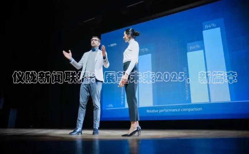 仪陇新闻联播：展望未来2025，新篇章