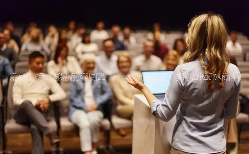 未来十年：彩礼改革展望——《央视新闻·彩礼2025》前瞻