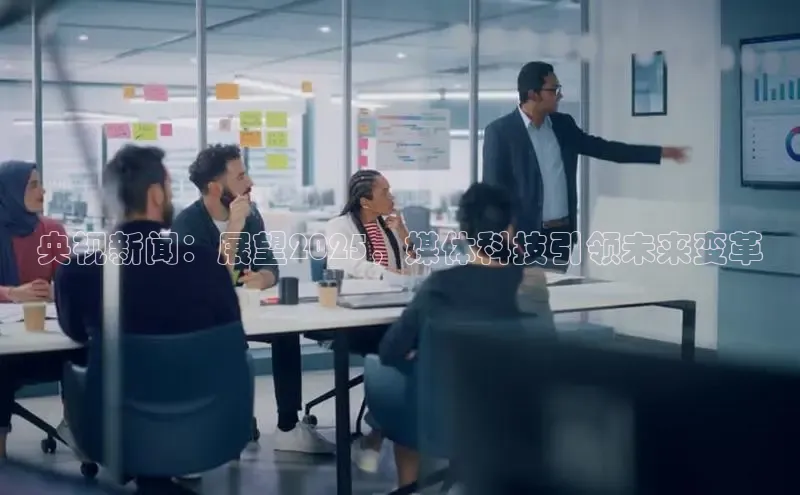 央视新闻：展望2025，媒体科技引领未来变革