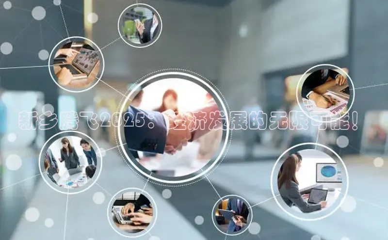 新乡腾飞2025：经济发展的无限可能！