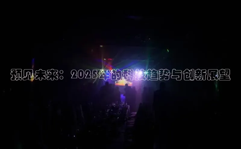 预见未来：2025年的科技趋势与创新展望