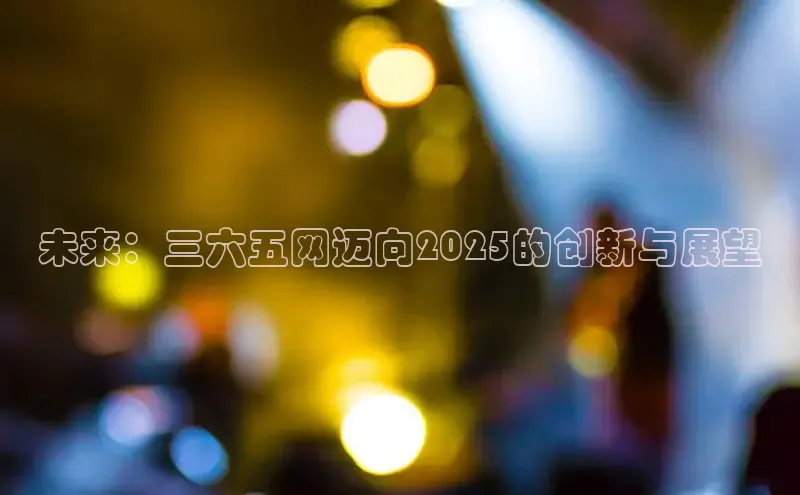 未来：三六五网迈向2025的创新与展望
