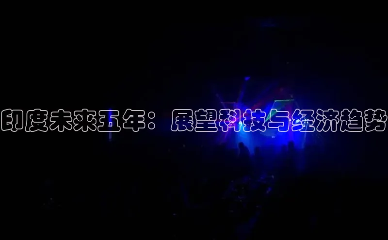 印度未来五年：展望科技与经济趋势