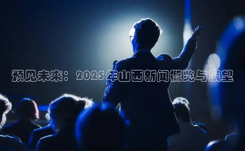 预见未来：2025年山西新闻概览与展望
