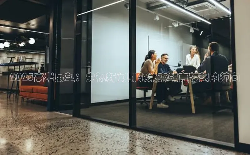 2025高考展望：央视新闻引领未来教育梦想的航向