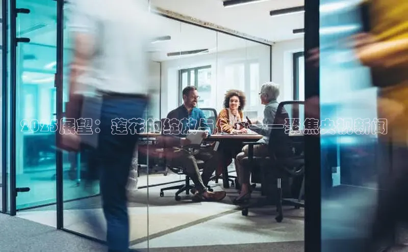 2025展望：莲花的绽放与传承——聚焦央视新闻