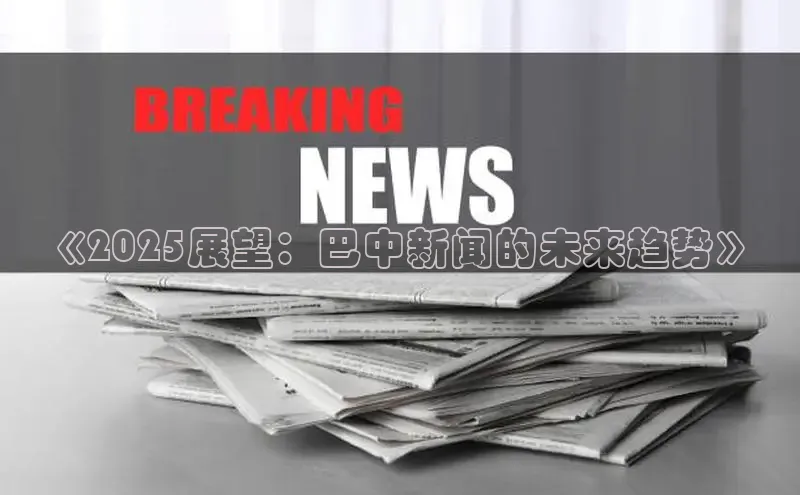 《2025展望：巴中新闻的未来趋势》