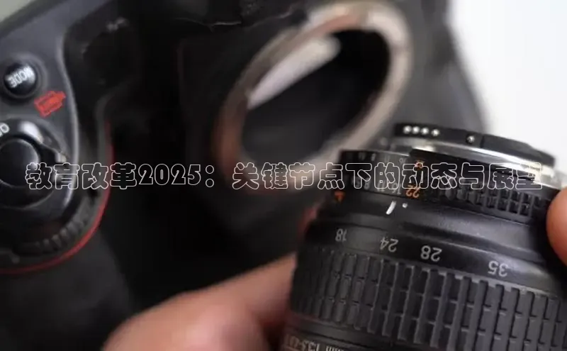 教育改革2025：关键节点下的动态与展望