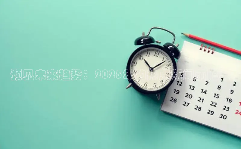 预见未来趋势：2025年的热点新闻前瞻与