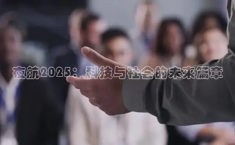 夜航2025：科技与社会的未来篇章